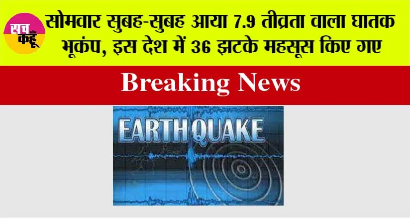 Earthquake: सोमवार सुबह-सुबह आया 7.9 तीव्रता वाला घातक भूकंप, इस देश में 36 झटके महसूस किए गए