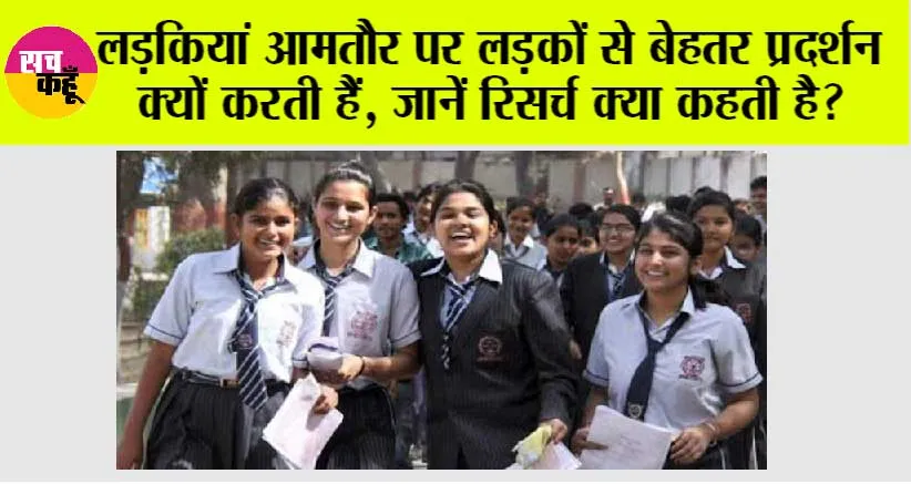 Education: लड़कियों की सफलता के पीछे छिपे कारण, शोध से उभरते अहम पहलू