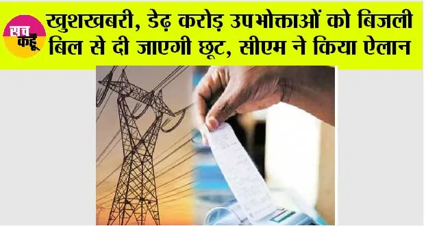 Electricity Bill: खुशखबरी, डेढ़ करोड़ उपभोक्ताओं को बिजली बिल से दी जाएगी छूट, सीएम ने किया ऐलान