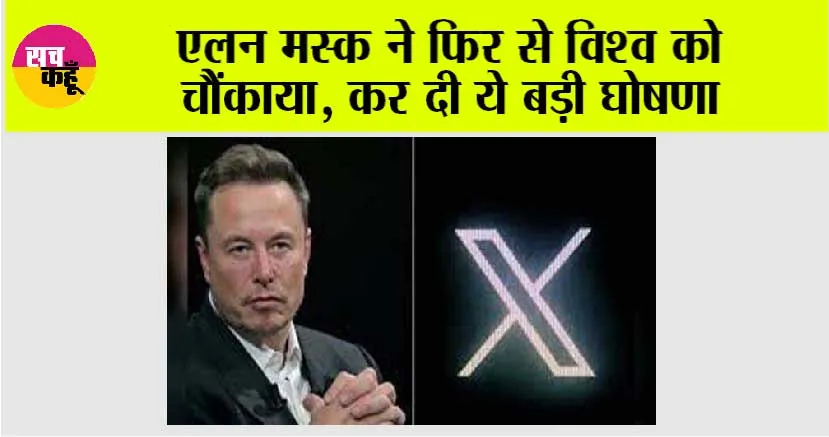 Elon Musk News: एलन मस्क ने फिर से विश्व को चौंकाया, कर दी ये बड़ी घोषणा