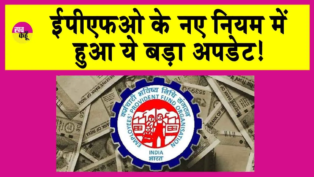 EPFO News: ईपीएफओ का पीएफ को लेकर बड़ा फैसला!
