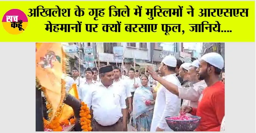अखिलेश के गृह जिले में मुस्लिमों ने आरएसएस मेहमानों पर क्यों बरसाए फूल, जानिये