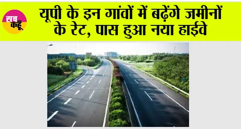 Expressways in UP: यूपी के इन गांवों में बढ़ेंगे जमीनों के रेट, पास हुआ नया हाईवे