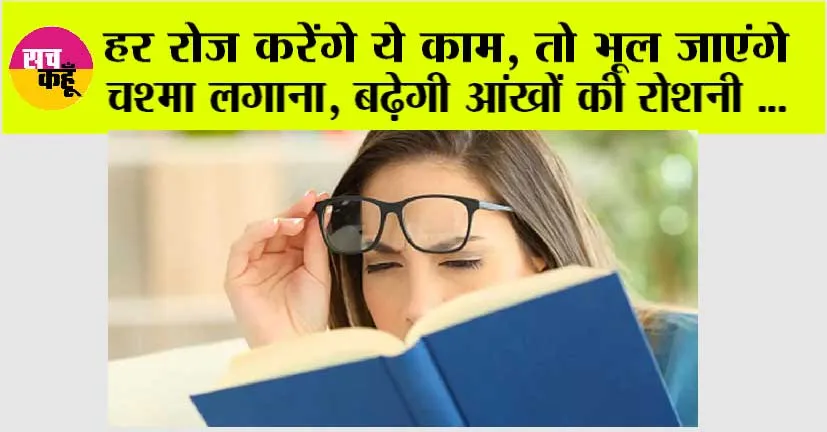 Eye Care Tips: कैसे कम करें चश्‍मे का नंबर, रोशनी बढ़ाने के रामबाण उपाय, जो उतार सकते हैं चश्‍मा!