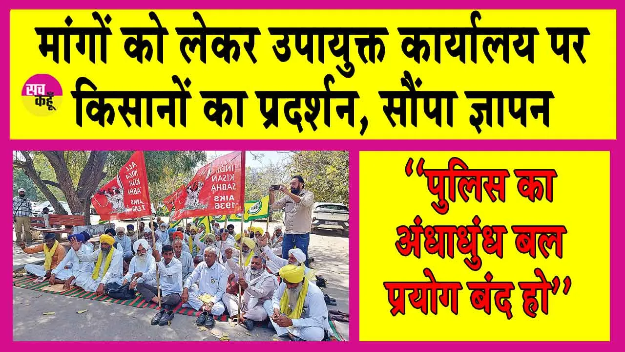 Farmers protested: मांगों को लेकर उपायुक्त कार्यालय पर एकजुट हुए किसान! प्रदर्शन कर सौंपा ज्ञापन