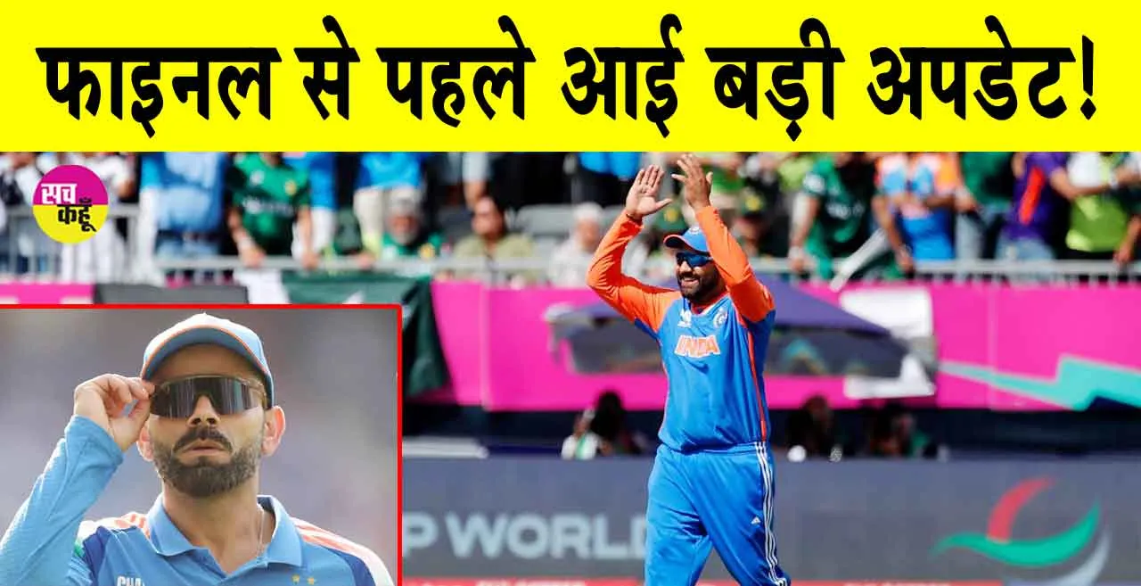 ICC Champions Trophy Final: भारत और न्यूजीलैंड के फाइनल मैच से पहले आई बड़ी अपडेट! जल्दी देखें!