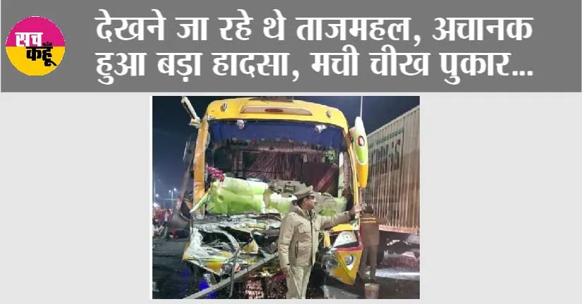 देखने जा रहे थे ताजमहल, अचानक हुआ बड़ा हादसा, मची चीख पुकार…