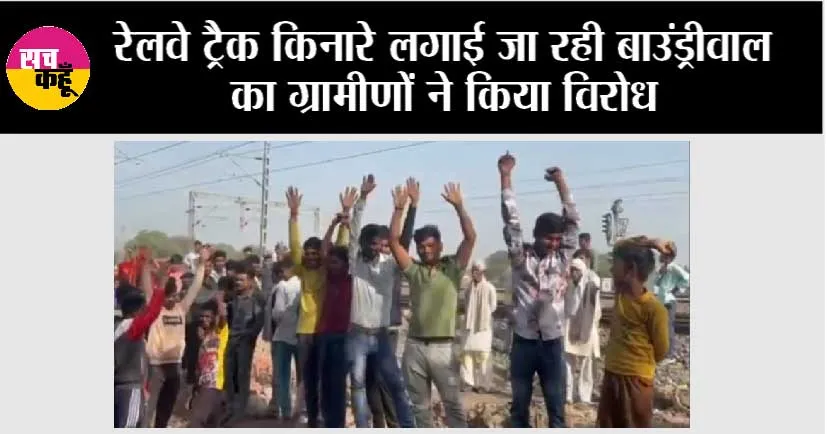 रेलवे ट्रैक किनारे लगाई जा रही बाउंड्रीवाल का ग्रामीणों ने किया विरोध