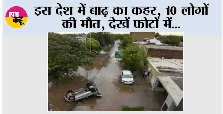 Flood News: इस देश में बाढ़ का कहर, 10 लोगों की मौत, देखें फोटों में…