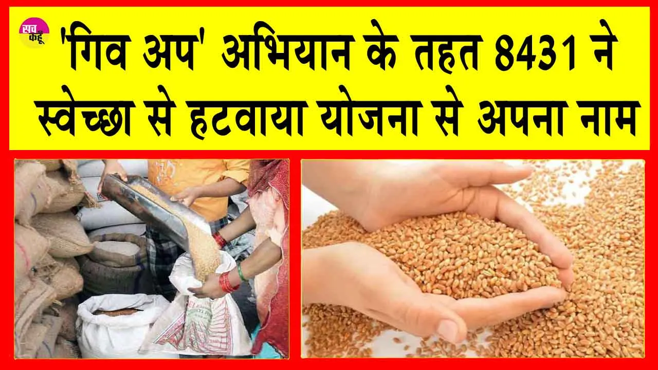 National Food Security Act: ‘गिव अप’ अभियान के तहत 8431 ने स्वेच्छा से हटवाया नाम