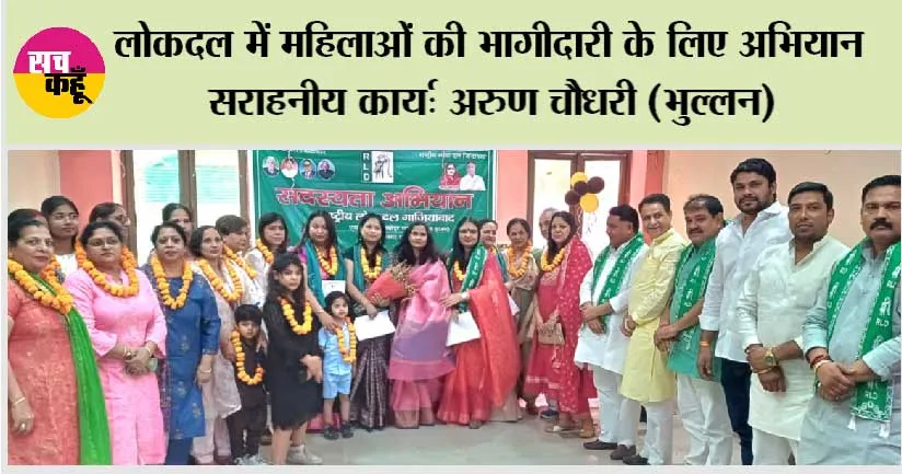 लोकदल में महिलाओं की भागीदारी के लिए अभियान सराहनीय कार्य: अरुण चौधरी (भुल्लन)