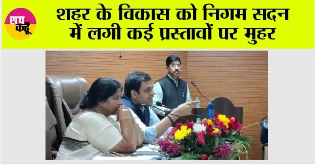 शहर के विकास को निगम सदन में लगी कई प्रस्तावों पर मुहर 