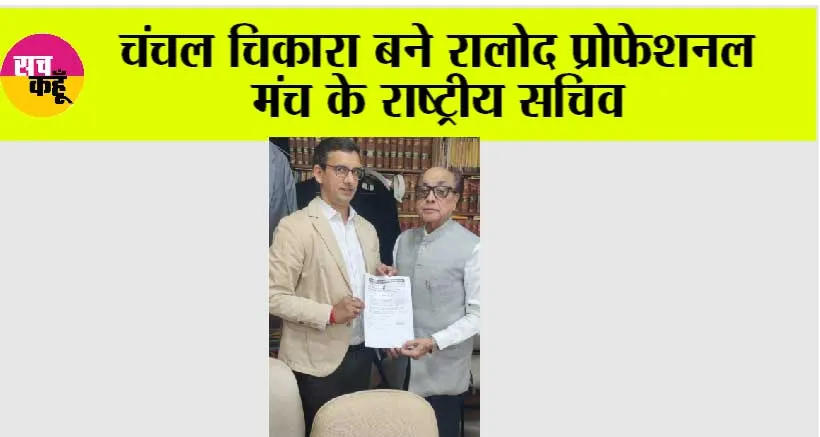 चंचल चिकारा बने रालोद प्रोफेशनल मंच के राष्ट्रीय सचिव