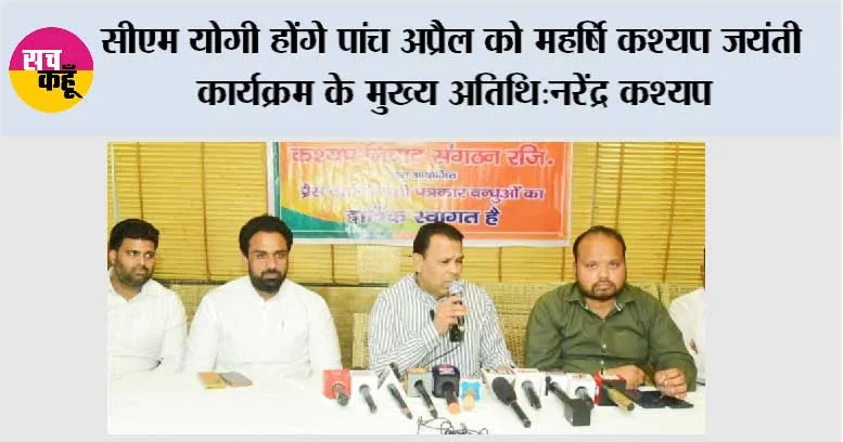सीएम योगी होंगे पांच अप्रैल को महर्षि कश्यप जयंती कार्यक्रम के मुख्य अतिथि: नरेंद्र कश्यप