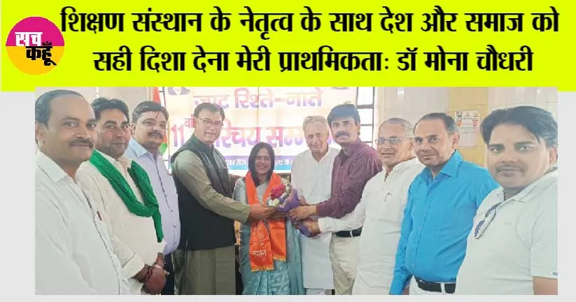 शिक्षण संस्थान के नेतृत्व के साथ देश और समाज को सही दिशा देना मेरी प्राथमिकता: डॉ मोना चौधरी
