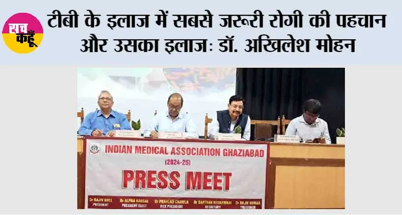 टीबी के इलाज में सबसे जरूरी रोगी की पहचान और उसका इलाज: डॉ. अखिलेश मोहन