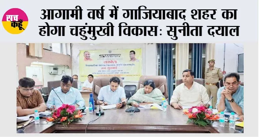 आगामी वर्ष में गाजियाबाद शहर का होगा चहुंमुखी विकास: सुनीता दयाल