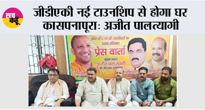 जीडीए की नई टाउनशिप से होगा  घर का सपना पूरा: अजीत पाल त्यागी 