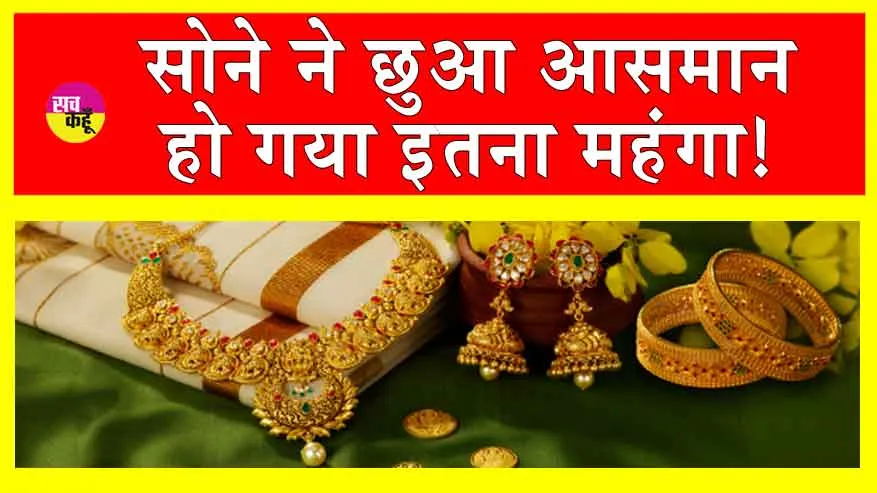 Gold-Silver Price Today: सोने ने फिर छूआ आसमान! अपडेट हुई नई कीमतें