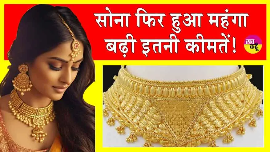 Gold-Silver Price Today: सोना हुआ आज महंगा! इतनी बढ़ गई कीमतें!