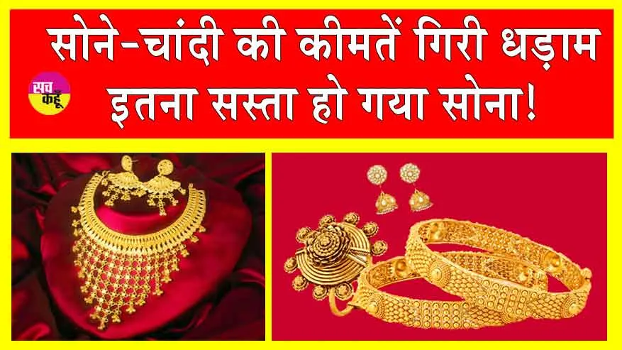 Gold-Silver Price Today: सोना-चांदी की कीमतें धड़ाम, महंगा होने से पहले ही कर लें खरीदारी