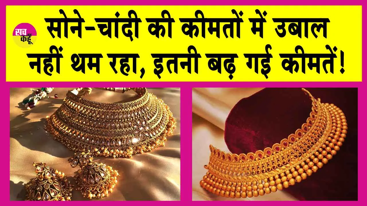 Gold-Silver Price Today: सोना हुआ और भी महंगा, निकला आसमान से ऊपर