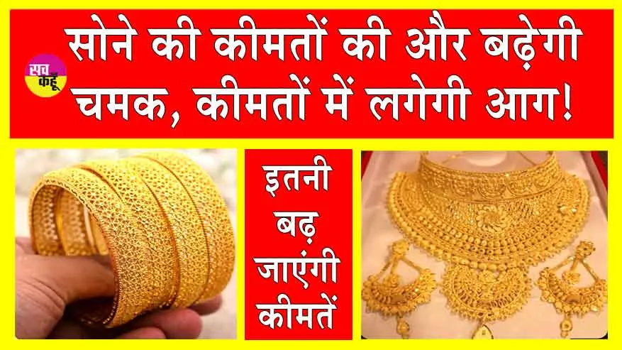 Gold Price Update: और आसमान छूएंगी सोने की कीमतें: रिपोर्ट