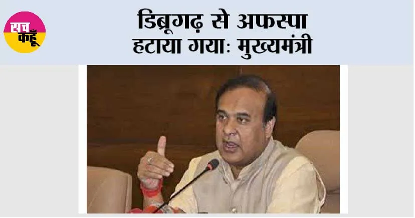 डिब्रूगढ़ से अफस्पा हटाया गया: मुख्यमंत्री