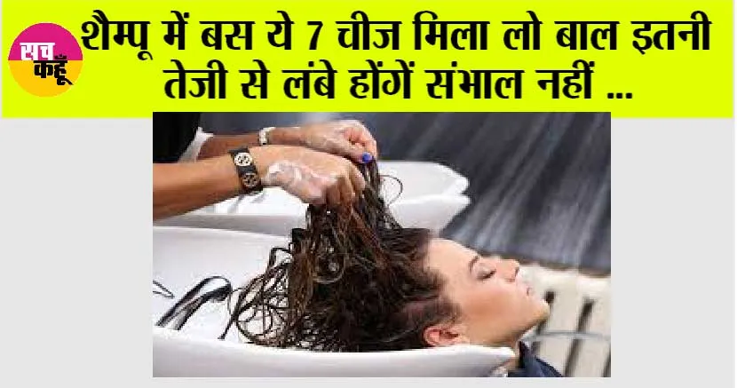 Hair Care Tips: शैम्पू में बस ये 7 चीज मिला लो बाल इतनी तेजी से लंबे होंगें संभाल नहीं …