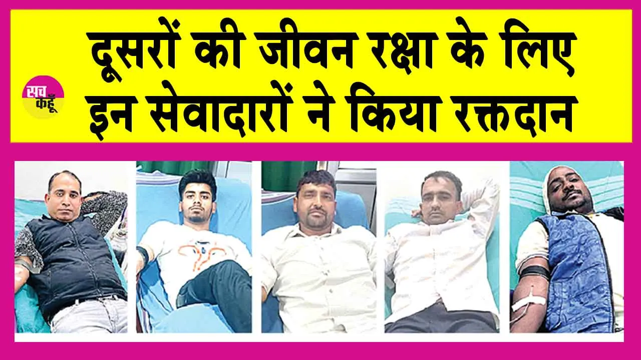 हांसी व गढ़ी के सेवादारों ने दूसरों की जीवन रक्षा के लिए किया रक्तदान