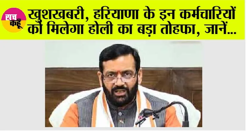 Haryana: खुशखबरी, हरियाणा के इन कर्मचारियों को मिलेगा होली का बड़ा तोहफा, जानें…