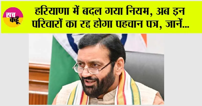 Haryana: हरियाणा में बदल गया नियम, अब इन परिवारों का रद्द होगा पहचान पत्र, जानें…