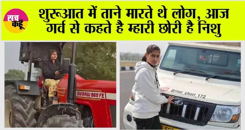 Haryana: म्हारी छोरी के छोरो से कम है…. ड्राइवर छोरी बनी दूसरो के लिए प्रेरणा, मुश्किल समय में परिवार के लिए सहारा बनकर खड़ी हुई छोरी