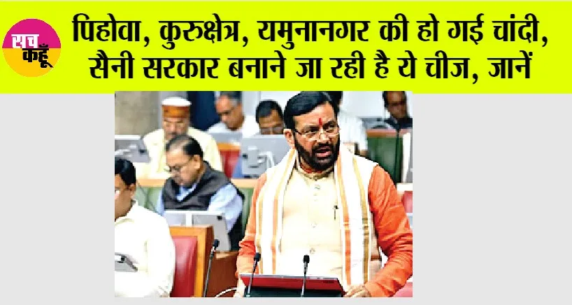 Haryana: पिहोवा, कुरुक्षेत्र, यमुनानगर की हो गई चांदी, सैनी सरकार बनाने जा रही है ये चीज, जानें..