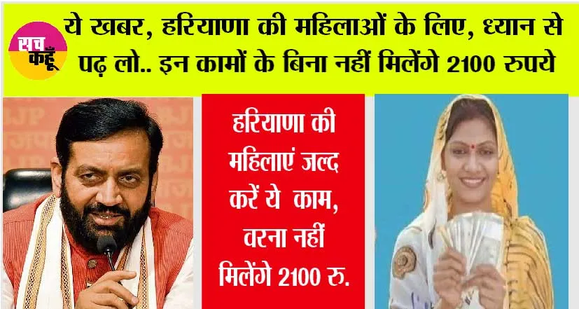 Haryana: खबर आपके काम की, हरियाणा की महिलाएं जल्द करें ये  काम, वरना नहीं मिलेंगे 2100 रुपये