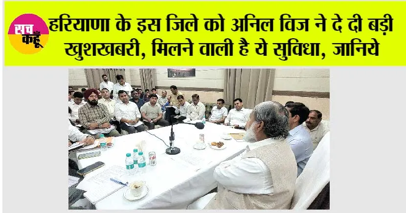 Haryana: हरियाणा के इस जिले को अनिल विज ने दे दी बड़ी खुशखबरी, मिलने वाली है ये सुविधा, जानिये
