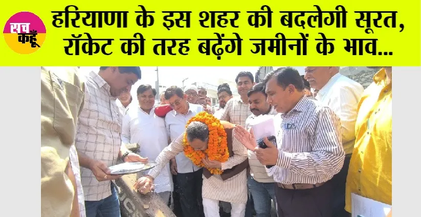 Haryana: 18 करोड़ 76 लाख रुपए की लागत से हरियाणा के इस शहर की बदलेगी सूरत, रॉकेट की तरह बढ़ेंगे जमीनों के भाव