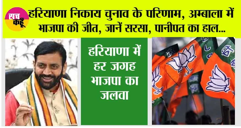 हरियाणा निकाय चुनाव के परिणाम, मेयर व चेयरपर्सन चुनाव में भाजपा ने लहराया परचम, जानें सीटों का हाल
