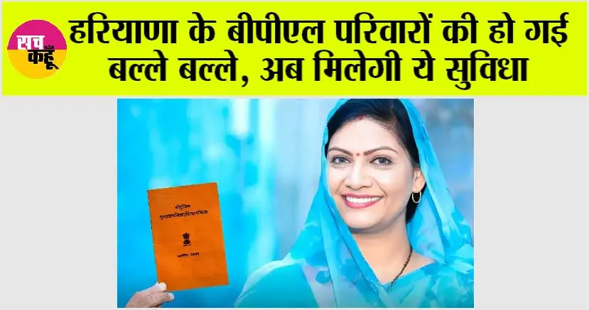 Haryana BPL Family: हरियाणा के बीपीएल परिवारों की हो गई बल्ले बल्ले, अब मिलेगी ये सुविधा