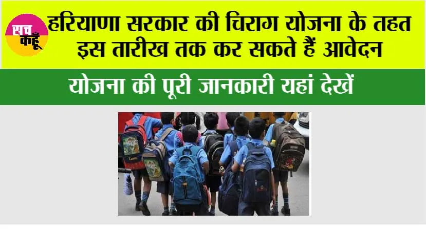 Haryana Chirag Yojana: हरियाणा सरकार की चिराग योजना के तहत इस तारीख तक कर सकते हैं आवेदन