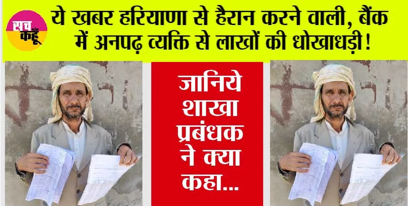 Haryana Crime: ये खबर हरियाणा से हैरान करने वाली, बैंक में अनपढ़ व्यक्ति से लाखों की धोखाधड़ी! जानिये शाखा प्रबंधक ने क्या कहा…