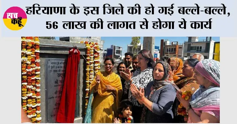 Haryana Government News: हरियाणा के इस जिले की हो गई बल्ले-बल्ले, 56 लाख की लागत से होगा ये कार्य, लोगों को मिलेगा फायदा