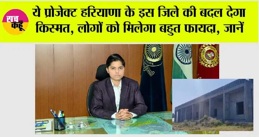 Haryana Government News: ये प्रोजेक्ट हरियाणा के इस जिले की बदल देगा किस्मत, लोगों को मिलेगा बहुत फायदा, जानें