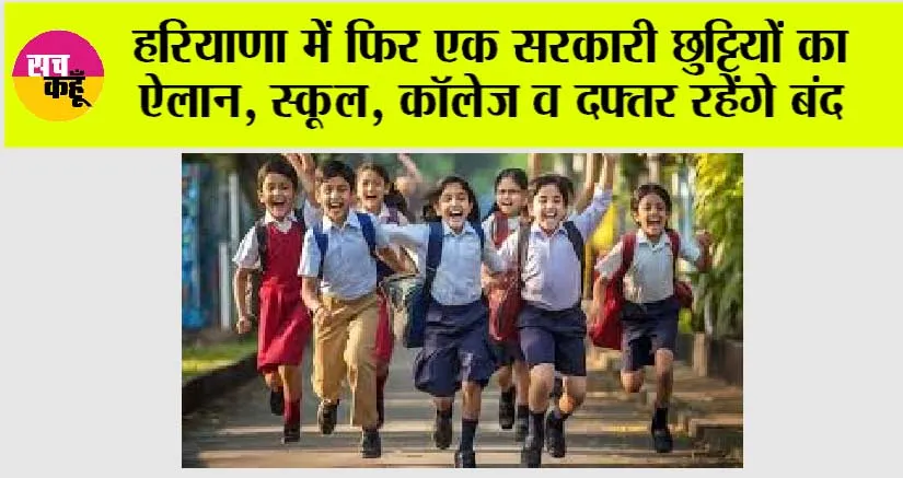 Haryana Holiday News: हरियाणा में फिर एक सरकारी छुट्टियों का ऐलान, स्कूल, कॉलेज व दफ्तर रहेंगे बंद