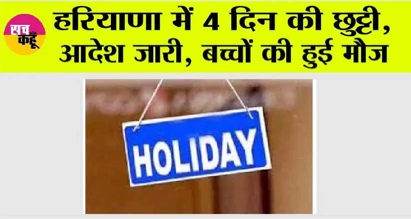 Haryana Holidays News: हरियाणा में 4 दिन की छुट्टी, आदेश जारी, बच्चों की हुई मौज