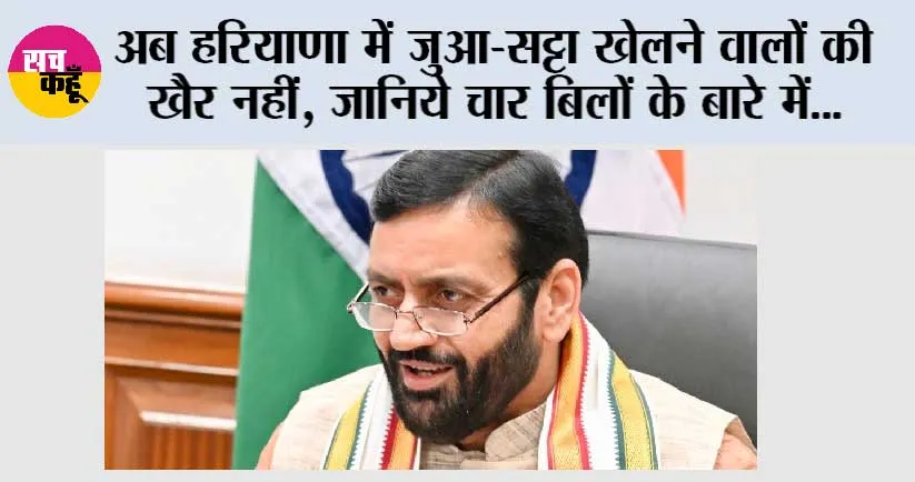 Haryana Assembly 4 New Bills: अब हरियाणा में जुआ-सट्टा खेलने वालों की खैर नहीं, जानिये चार बिलों के बारे में…