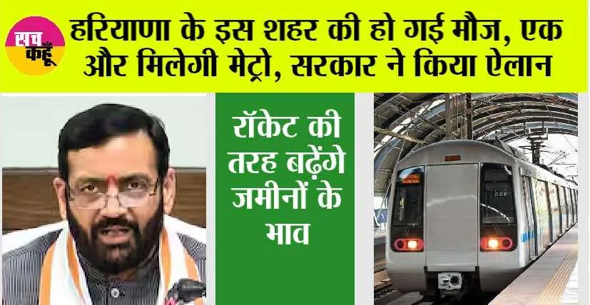 Haryana Metro News: हरियाणा को मिलेगी नई मेट्रो लाइन, इस शहर की हो गई मौज, सरकार ने किया ऐलान