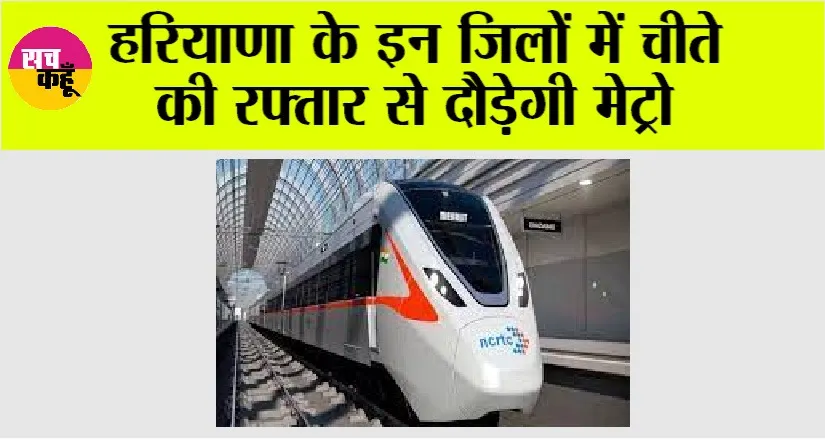 Haryana Metro News: हरियाणा के इन जिलों में चीते की रफ्तार से दौड़ेगी मेट्रो, तेजी से चल रहा है कार्य