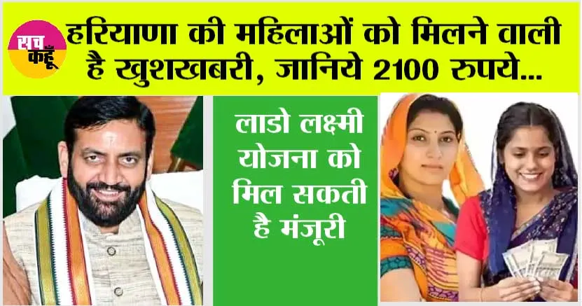 Haryana News: हरियाणा की महिलाओं के चेहरे पर आएगी मुस्कान, सैनी सरकार 2100 रुपये हर माह वाली योजना को दे सकती है मंजूरी