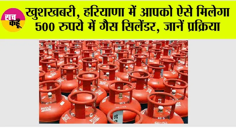 Haryana News: खुशखबरी, हरियाणा में आपको ऐसे मिलेगा 500 रुपये में गैस सिलेंडर, जानें प्रक्रिया